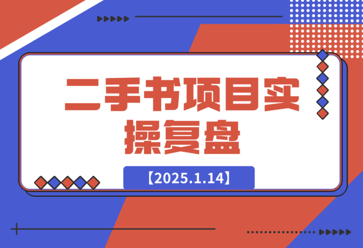 【2025.1.14】二手书项目复盘-老张项目网